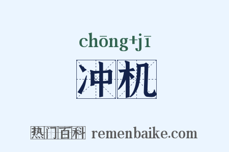冲机是什么意思的图片